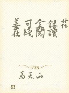 姜可金银花原文在线阅读