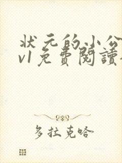 状元的小公主1v1免费阅读全文