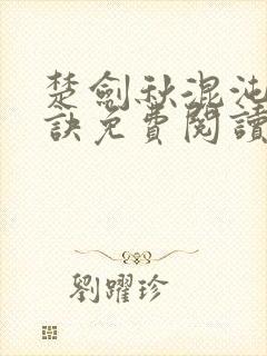 楚剑秋混沌天帝诀免费阅读