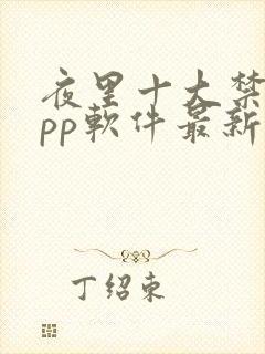 夜里十大禁用app软件最新章节