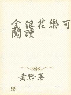金银花乐可在线阅读