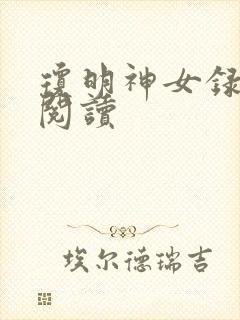 琼明神女录免费阅读