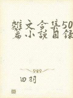 杂文合集500篇小说目录