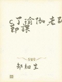 c了瑜伽老师一节课