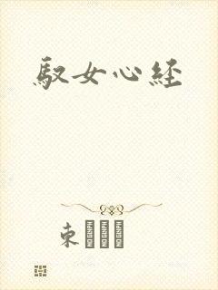 驭女心经