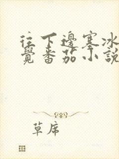 往下边塞冰棒感觉番茄小说