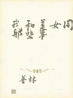 我和美女同事的那些事