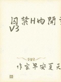 囚禁H肉开荤1V3封面