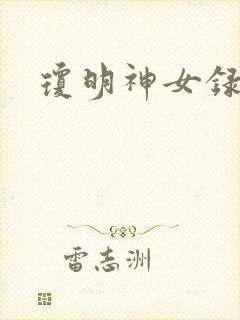 琼明神女录小说