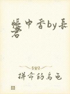 帐中香by长生君