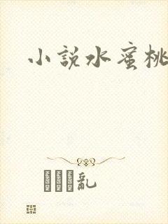 小说水蜜桃