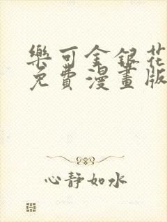 乐可金银花全文免费漫画版