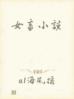 女畜小说