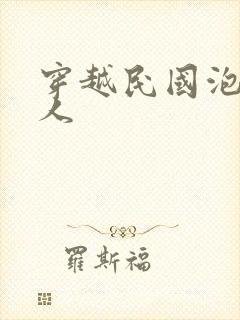 穿越民国泡尽美人