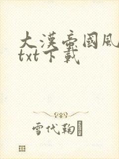 大汉帝国风云录txt下载