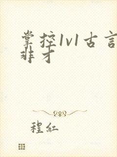 掌控1v1古言非才