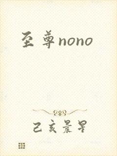至尊nono