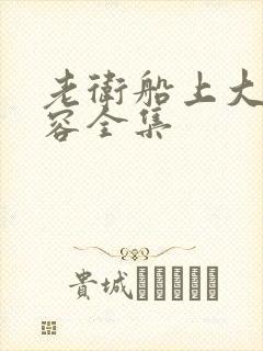 老卫船上大战淑容全集