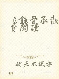 《蚀骨承欢》免费阅读