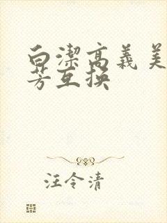 白洁高义美红美芳互换