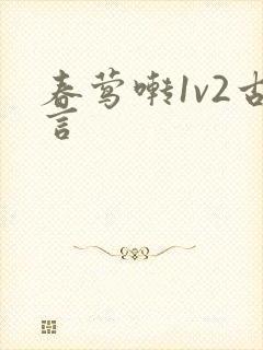 春莺啭1v2古言