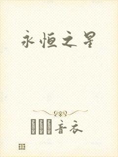 永恒之星封面
