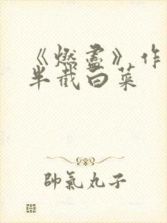 《燃尽》作者:半截白菜