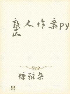 熟人作案py转正