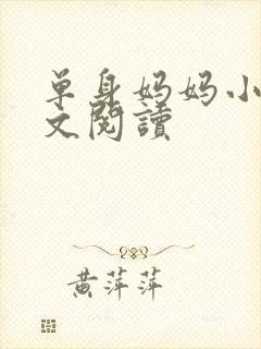 单身妈妈小说全文阅读