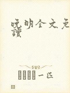 晚明全文免费阅读