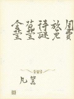 含苞待放周延镇莹莹谜免费阅读