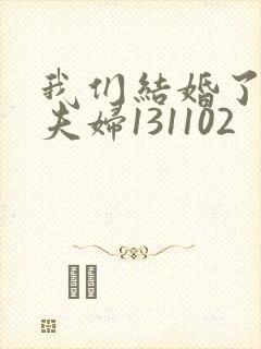 我们结婚了初恋夫妇131102