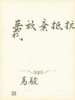 岳放弃抵抗迎合我