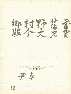 乡村野花香完整版全文免费阅读