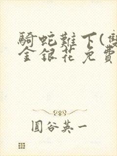 骑蛇难下(双)金银花免费阅读