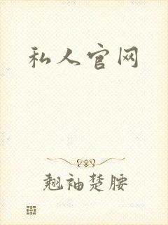 私人官网