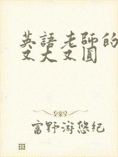 英语老师的兔子又大又圆