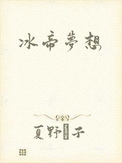 冰帝梦想