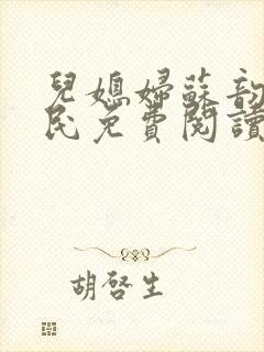 儿媳妇苏韵张大民免费阅读