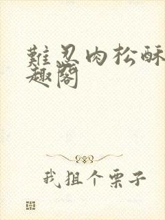 难忍肉松酥饼笔趣阁