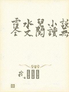霍水儿小说免费全文阅读无弹窗