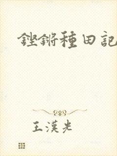 铿锵种田记事