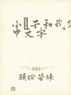 小妽子和我做爰中文字
