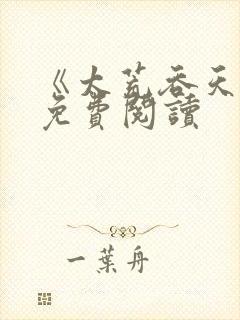 《太荒吞天诀》免费阅读