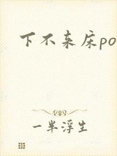 下不来床po