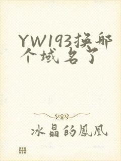 YW193换哪个域名了