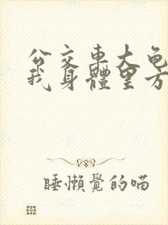 公交车大龟廷进我身体里方晴