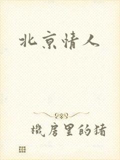北京情人