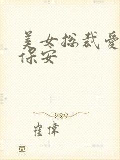 美女总裁爱上小保安