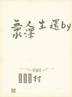 无人生还by魏承泽